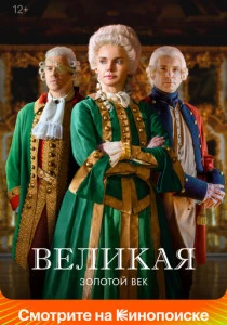 Великая (2015-2023)