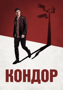 Кондор (2018-2020)