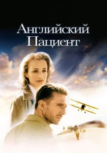 Английский пациент (1996)