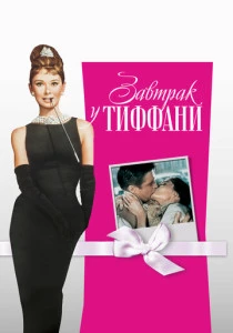 Завтрак у Тиффани (1961)