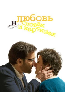 Любовь в словах и картинах (2013)