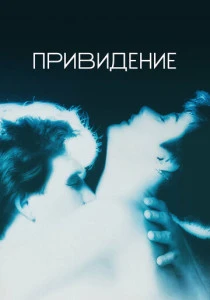 Привидение (1990)