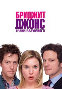 Бриджит Джонс: Грани разумного (2004) онлайн