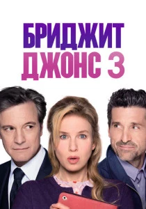 Бриджит Джонс 3 (2016) онлайн