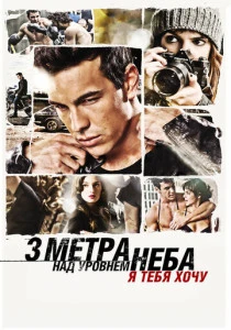 Три метра над уровнем неба 2: Я тебя хочу (2012) онлайн