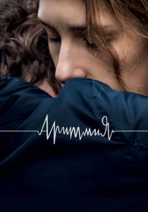 Аритмия (2017) онлайн