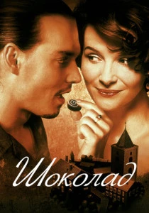 фильм Шоколад (2000) смотреть