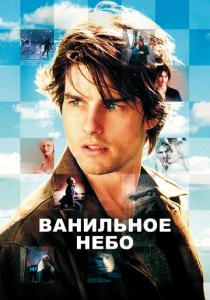 Ванильное небо (2001)