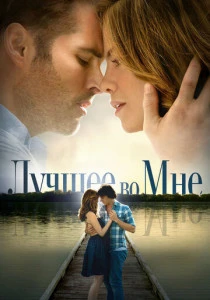 фильм Лучшее во мне (2014) смотреть