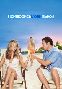 Притворись моей женой (2011) онлайн