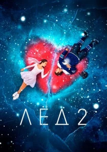 Лёд 2 (2020)