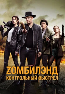 Zомбилэнд 2: Контрольный выстрел (2019)