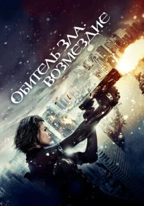 Обитель зла: Возмездие (2012) онлайн