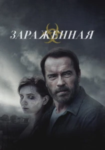 Зараженная (2014)