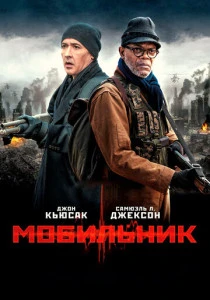 Мобильник (2014)