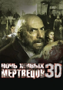 фильм Ночь живых мертвецов 3D (2006) смотреть