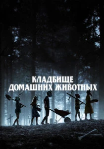 Кладбище домашних животных (2019) онлайн