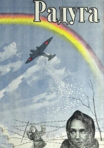 Радуга (1943)