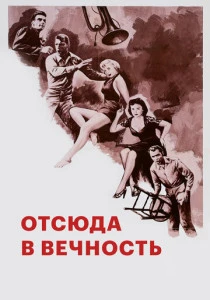 Отсюда в вечность (1953)