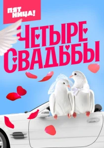 Четыре свадьбы (2018-2026)