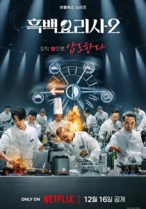 Битва кулинарных классов (2024)