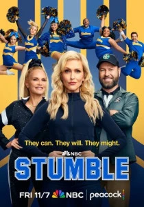 Спотыкайтесь (2025-2026)