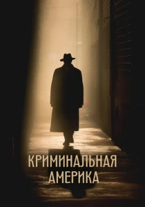 Криминальная Америка (2022)