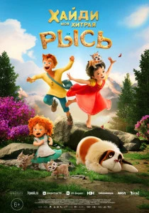 Хайди. Моя хитрая рысь (2025)
