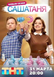 СашаТаня (2013-2026)