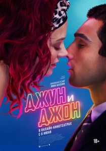 Джун и Джон (2025) онлайн