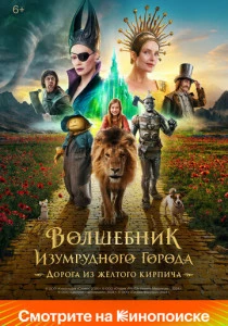Волшебник Изумрудного города. Дорога из жёлтого кирпича (2024)