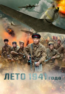 Лето 1941 года (2022)