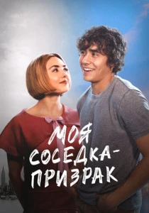 Моя соседка - призрак (2024) онлайн