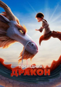 Последний дракон (2024)