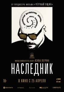 Наследник (2023) онлайн