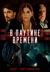 В паутине времени (2023)