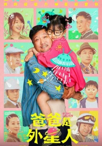 Мой папа – пришелец (2024)