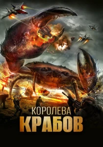 Королева крабов (2015)