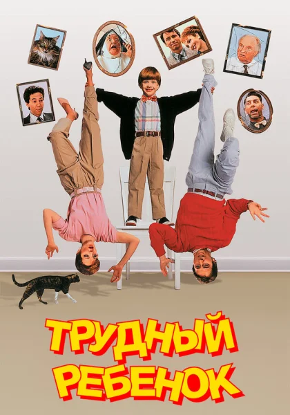  Трудный ребенок (1990) онлайн