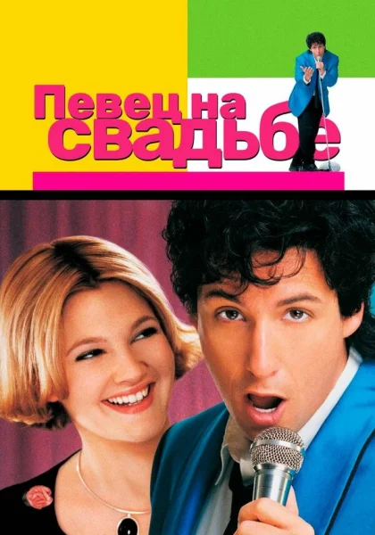  Певец на свадьбе (1998) онлайн