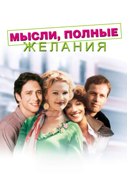  Мысли, полные желания (1997) онлайн