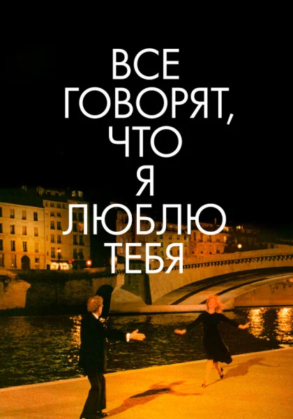 Все говорят, что я люблю тебя (1996)