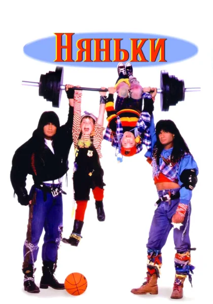 фильм  Няньки (1994) смотреть