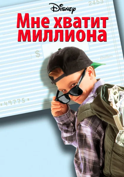 Мне хватит миллиона (1994)