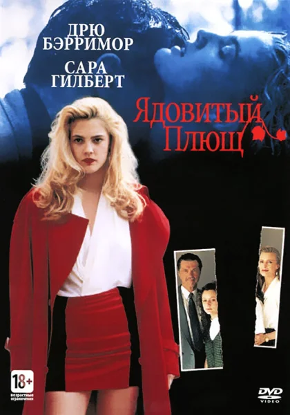  Ядовитый плющ (1992) онлайн
