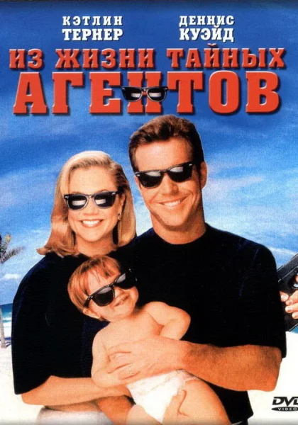  Из жизни тайных агентов (1993)