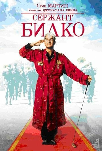  Сержант Билко (1996) онлайн