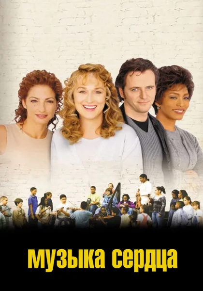  Музыка сердца (1999)