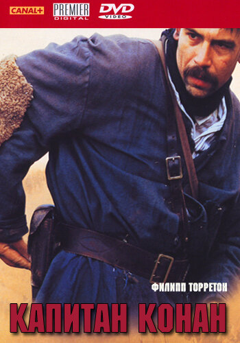  Капитан Конан (1996) онлайн