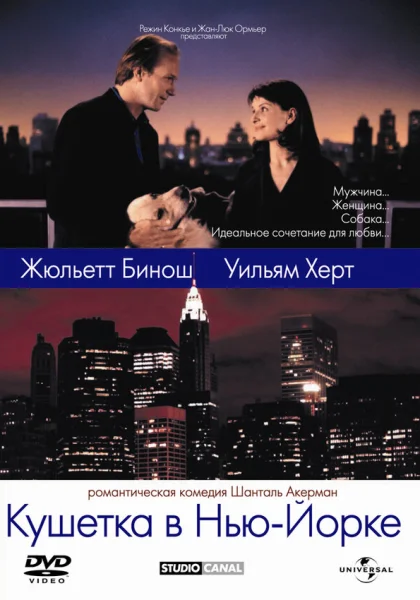  Кушетка в Нью-Йорке (1996)